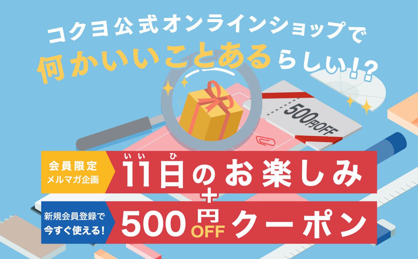 毎月11日は会員様限定<br>キャンペーン実施中